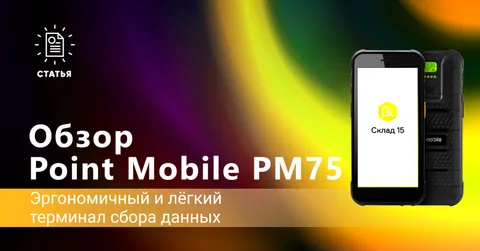 Point Moblie PM75 — эргономичный и легкий ТСД