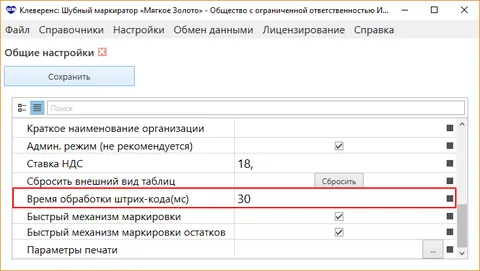 Настройка времени задержки распознавания штрихкодов