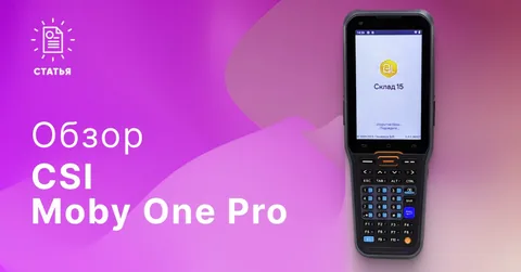 Обзор терминала сбора данных CSI Moby One Pro