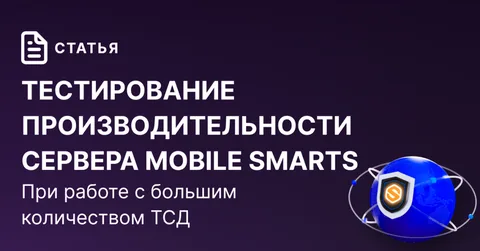 Тестирование производительности сервера Mobile SMARTS при работе с большим количеством ТСД
