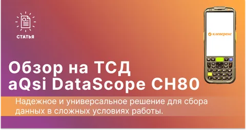 Обзор ТСД aQsi DataScope CH80