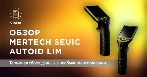 Обзор MERTECH SEUIC AutoID LIM