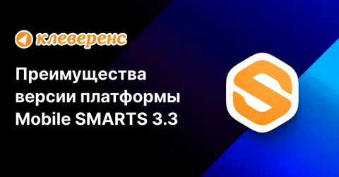 Преимущества платформы Mobile SMARTS версии 3.3 перед 3.2