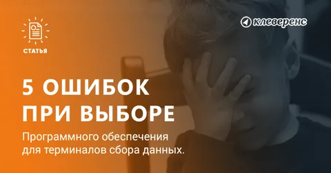 Выбор софта для терминалов сбора данных: 5 ошибок и 5 правил