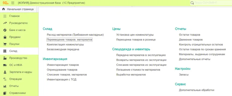 Раздел Склад в 1С Бухгалтерии позволяет вести учет материалов