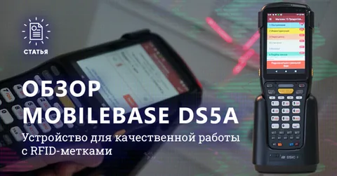 ТСД MobileBase DS5A RFID — надежное устройство для сканирования радиометок