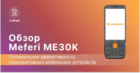 Обзор терминала сбора данных Meferi ME30K