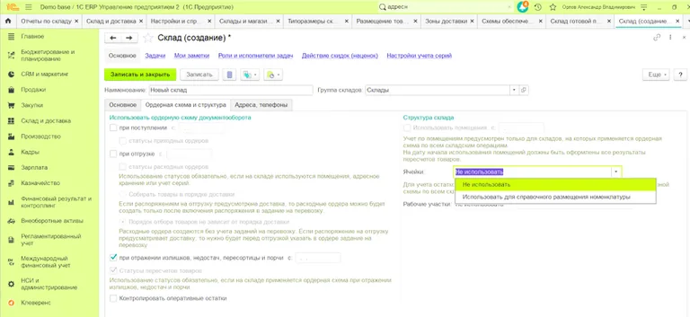 Настройки склада: выбрать, использовать ли ячейки