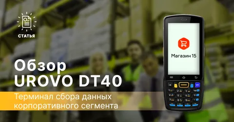 Urovo DT40 — отзыв на терминал сбора данных корпоративного сегмента