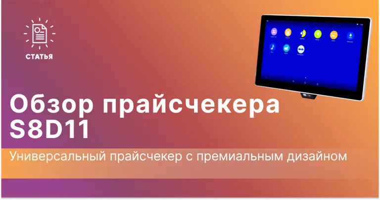 Обзор прайсчекера S8D11