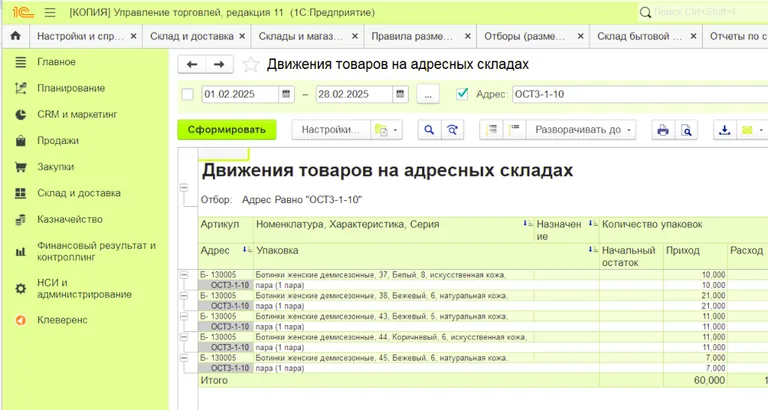 Отчет по движению товаров на адресных складах в Управлении Торговлей 11.5