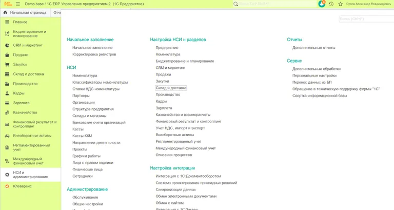 Настройка склада в 1С ERP из раздела НСИ и администрирование