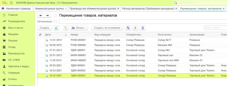 Перемещение товаров и материалов