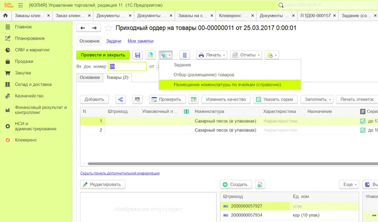 Из ордера создается задание на размещение номенклатуры по ячейкам