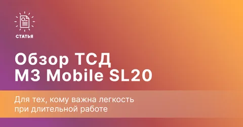 M3 Mobile SL20 — когда легкий вес решает проблему усталости