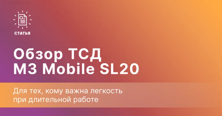 Обзор ТСД M3 Mobile SL20