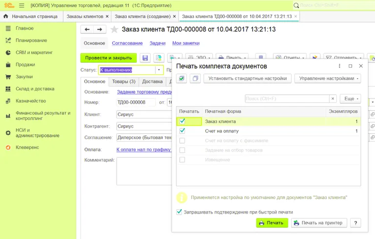Из Заказа можно распечать счет, задание на отбор товара и другие документы, за исключением закрывающих