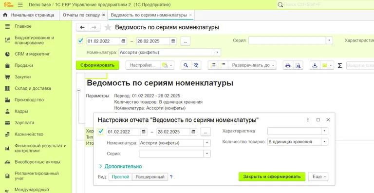 Ведомость по сериям номенклатуры в складских отчетах в 1С