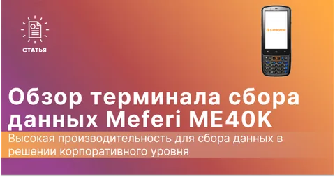 Обзор ТСД Meferi ME40K: компактный и защищенный терминал сбора данных