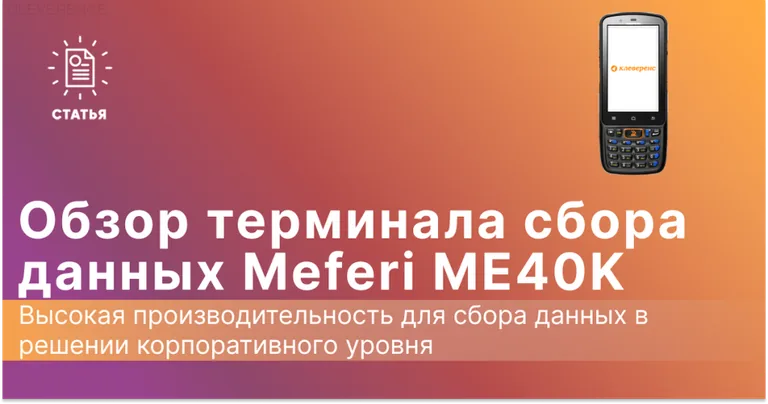 Обзор ТСД Meferi ME40K