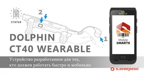 Honeywell Dolphin CT40 Wearable — максимальная мобильность