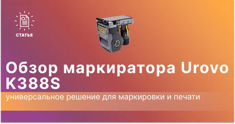 Обзор маркиратора Urovo K388S: универсальное решение для маркировки и печати