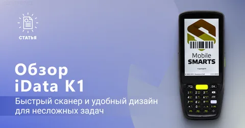 iData K1 — модель для несложных задач складов и магазинов