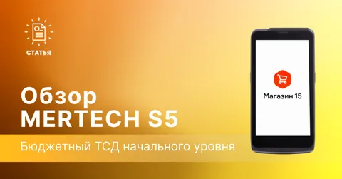 MERTECH S5 — бюджетный ТСД начального уровня