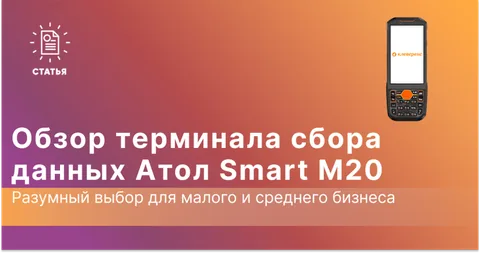Обзор АТОЛ Smart M20 — бюджетный ТСД с механической клавиатурой