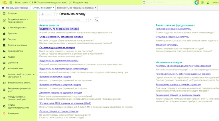 1С ЕРП отчеты по складу