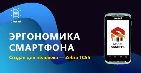 Эргономика смартфона - Zebra TC55