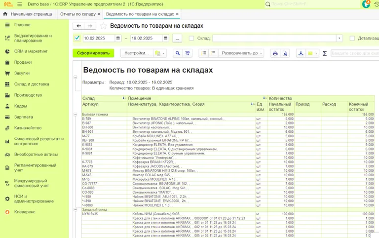 1С:Предприятие 8.3 ERP Ведомость по товарам на складах