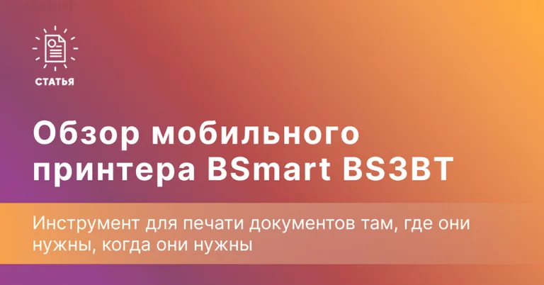 Обзор принтера BSmart BS3BT