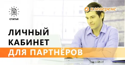 Новый функционал личного кабинета партнёра