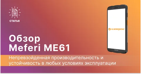 Обзор терминала сбора данных Meferi ME61