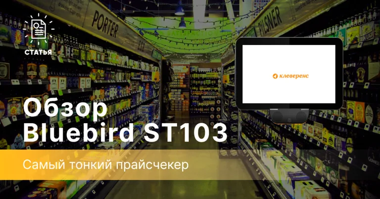 Дизайн прайсчекера Bluebird ST103