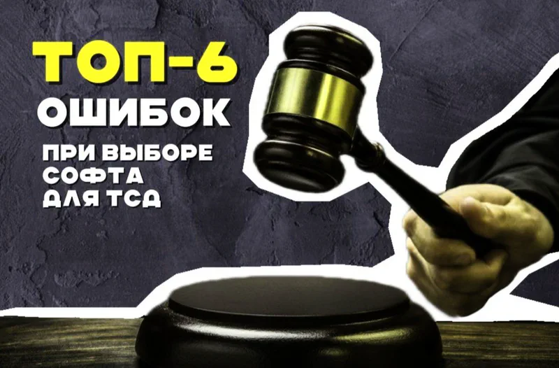 как выбрать софт для тсд