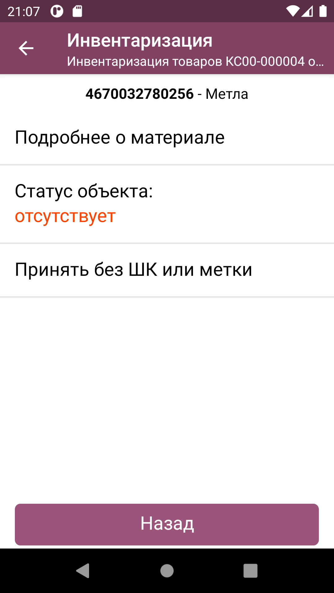 ТСД: детальное меню позиции документа инвентаризации ТМЦ