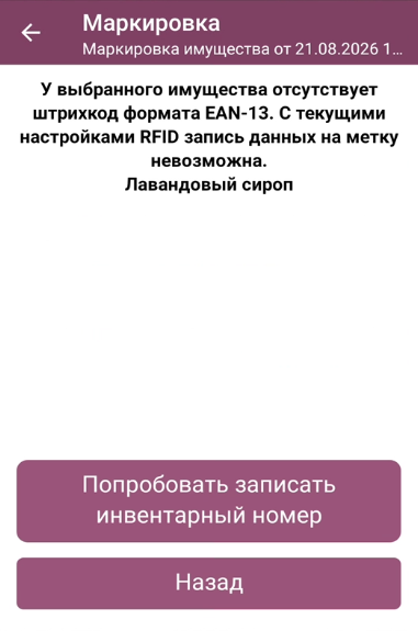 Предупреждение об отсутствии у имущества штрихкода формата EAN-13