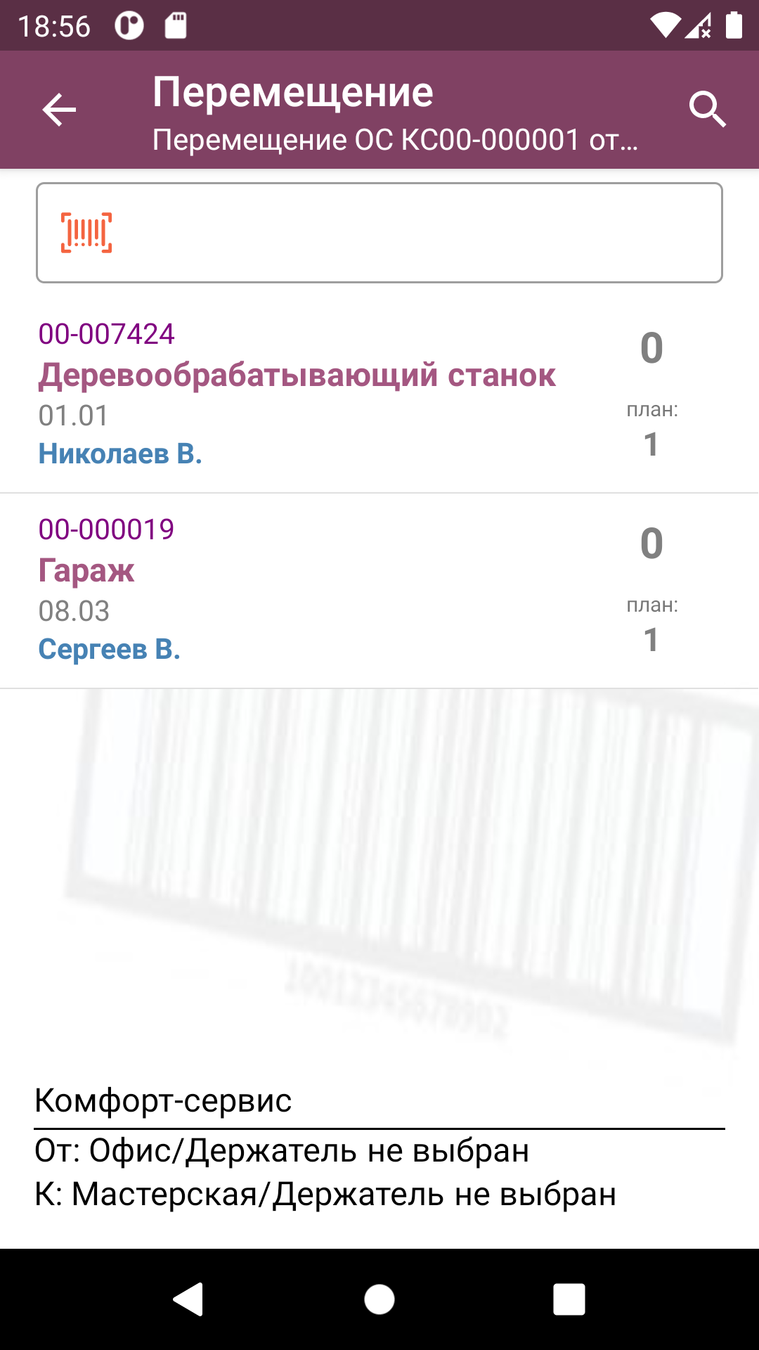 ТСД: список ОС до сканирования в документе перемещения
