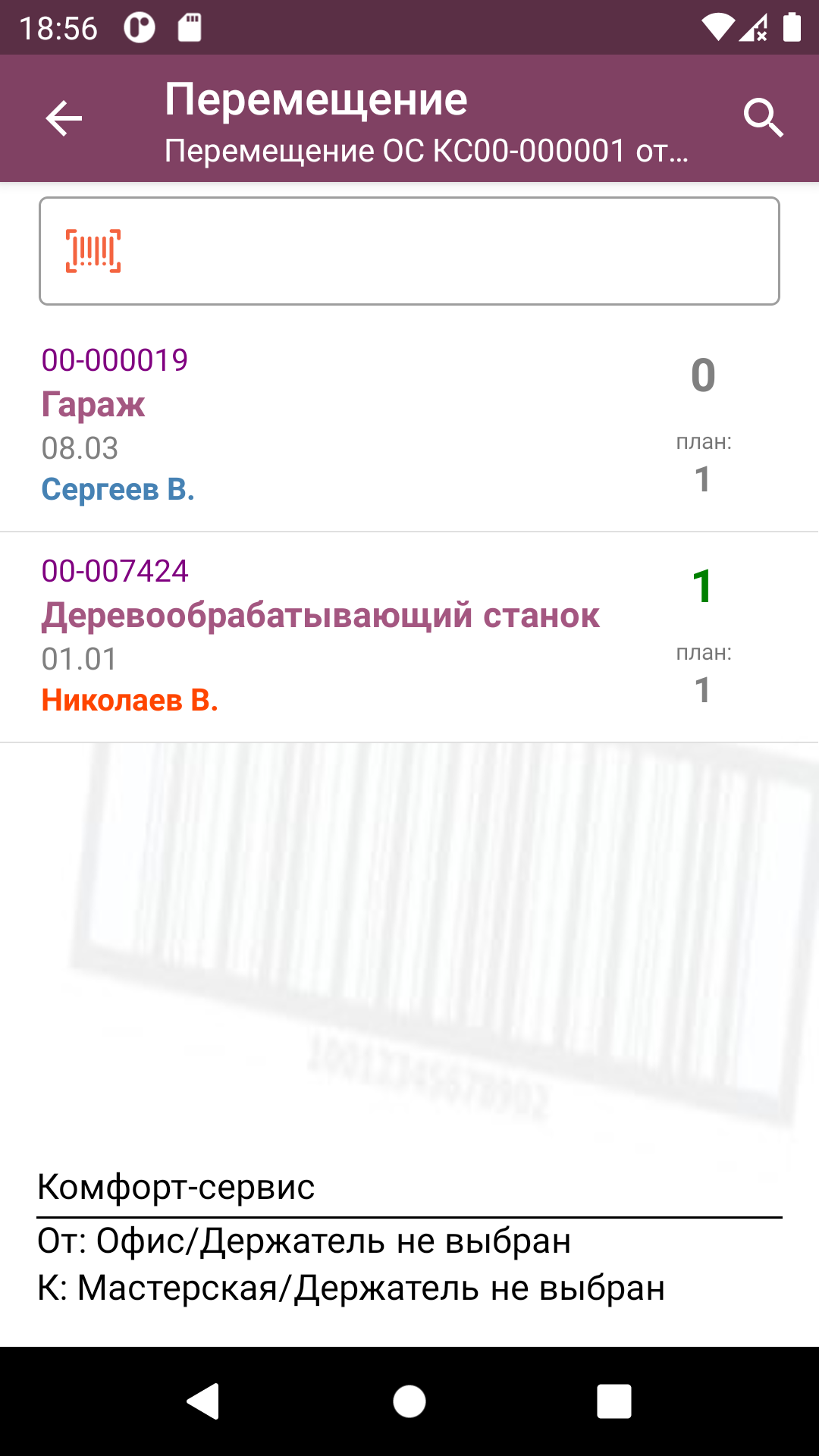 ТСД: список ОС после сканирования в документе перемещения