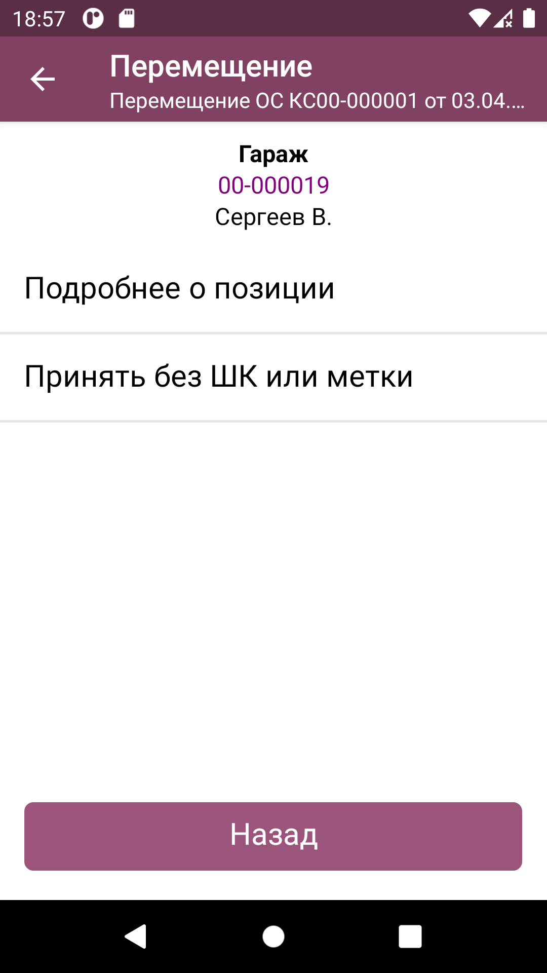 ТСД: детальное меню ОС в документе перемещения