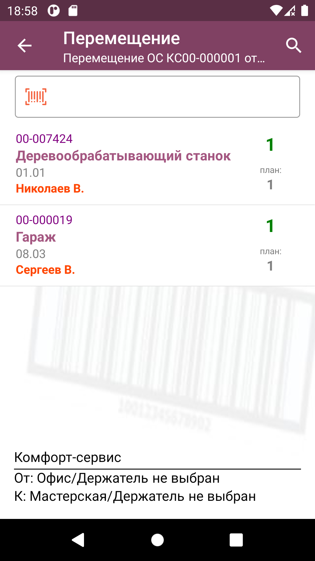 ТСД: полностью собранный документ перемещения ОС