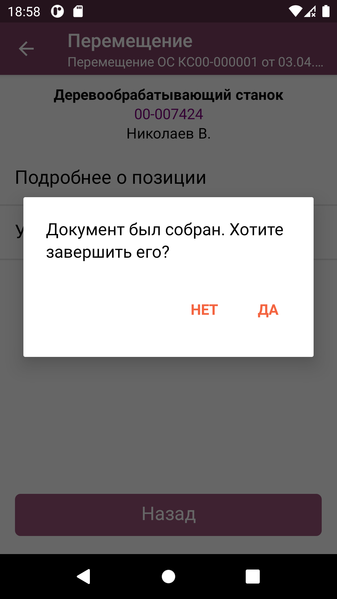 ТСД: предложение завершить собранный документ перемещения ОС