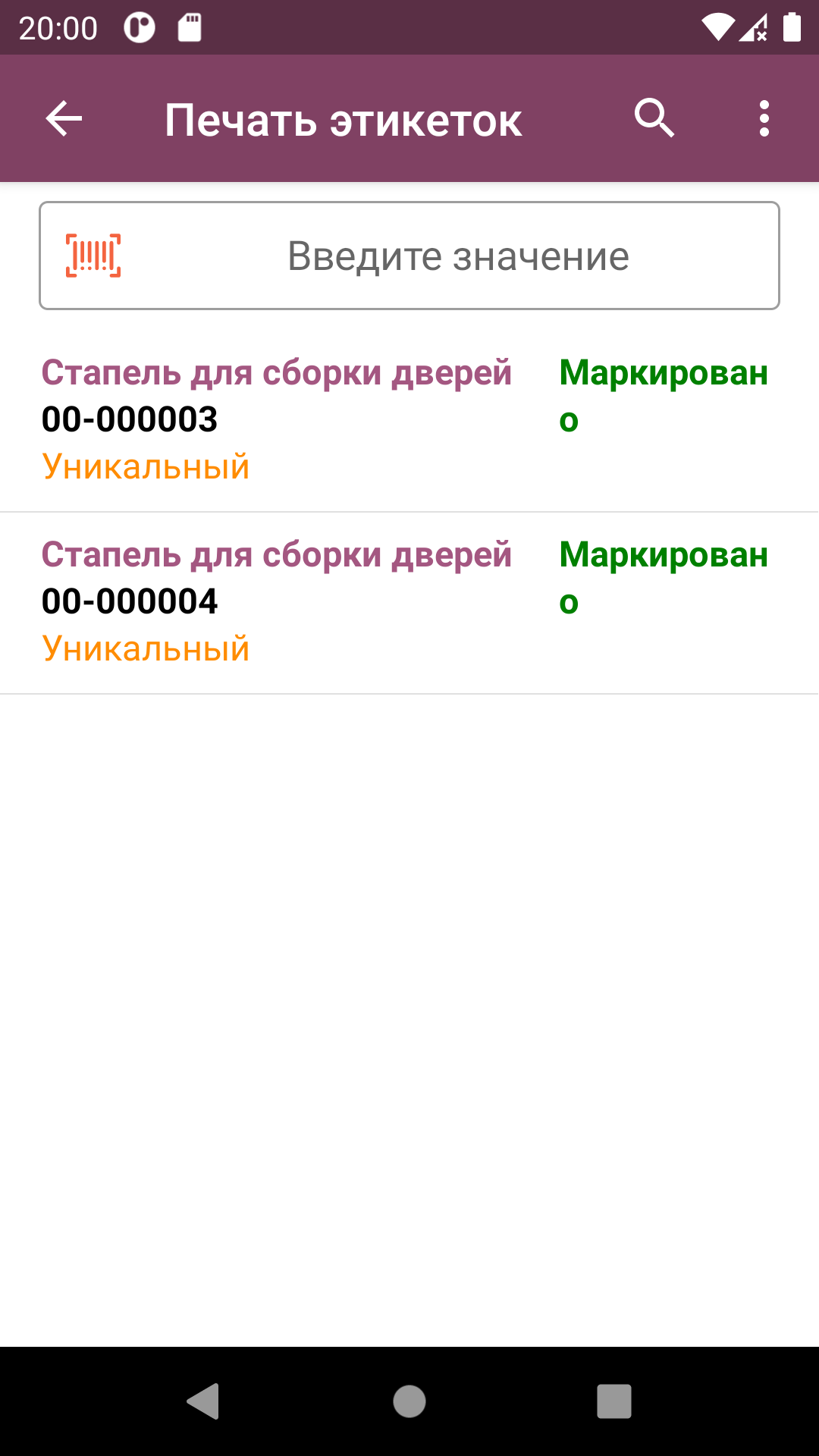 ТСД: полностью промаркированный список ОС