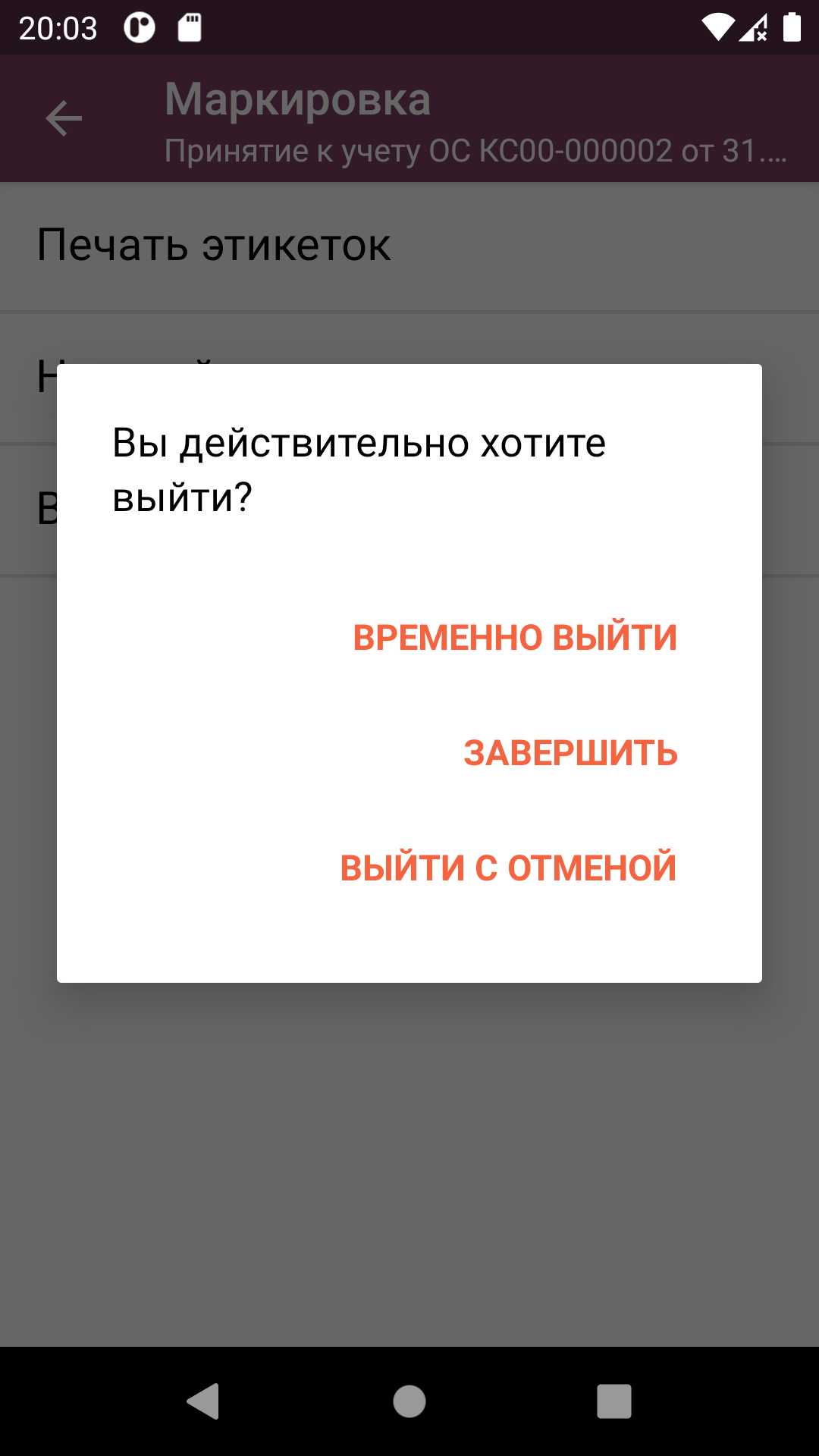 ТСД: завершение документа маркировки ОС
