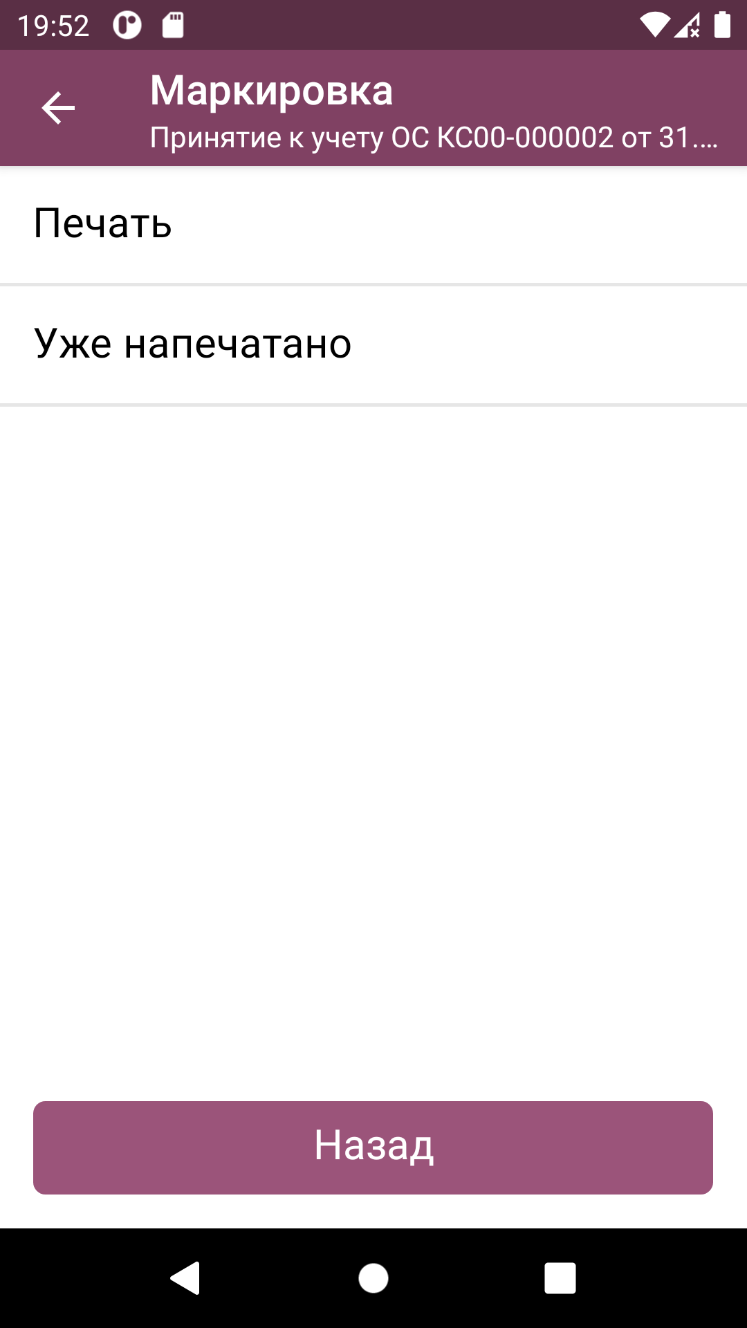 ТСД: выбор печати этикетки для позиции ОС