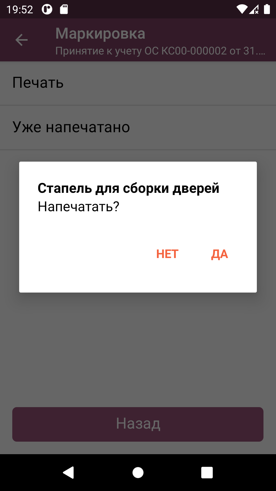 ТСД: подтверждение печати этикетки для позиции ОС