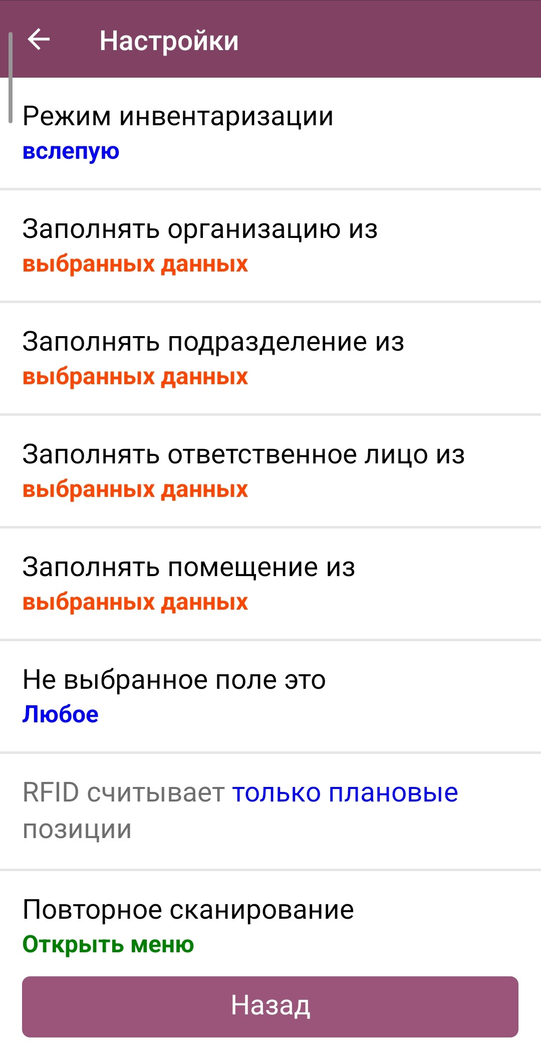 Первая часть настроек операции «Инвентаризация»