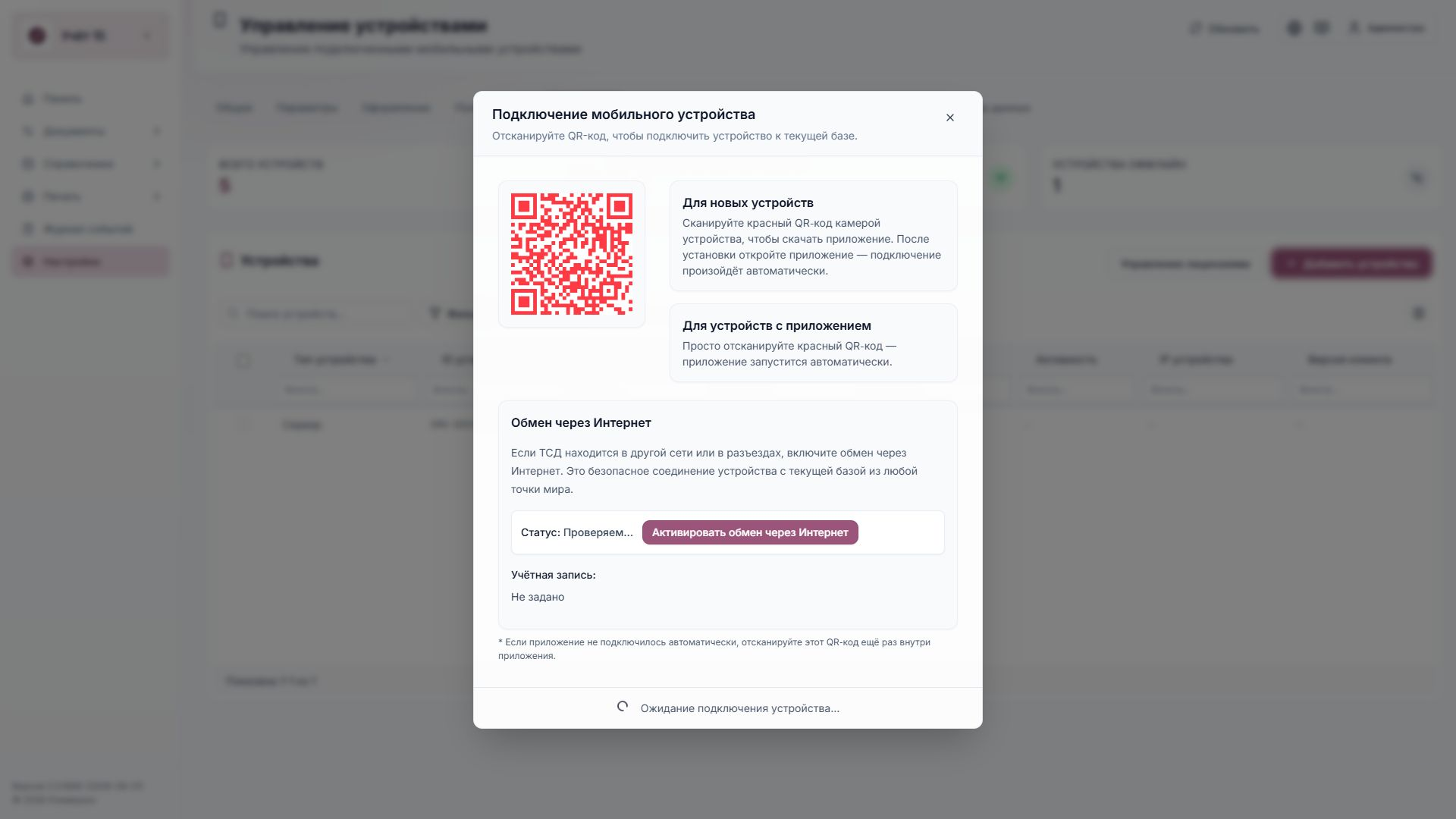 Окно подключения мобильного устройства по QR-коду